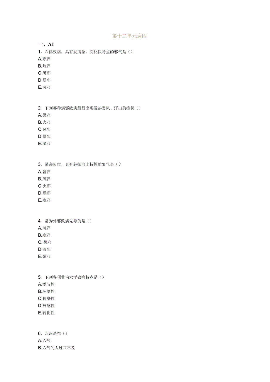 中医基础知识题库 基础理论第十二单元 病因.docx_第1页