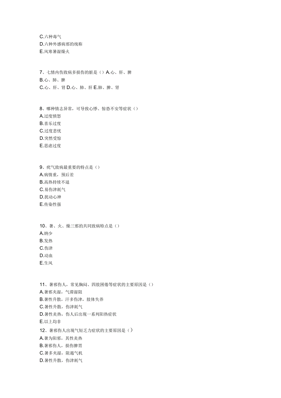 中医基础知识题库 基础理论第十二单元 病因.docx_第2页