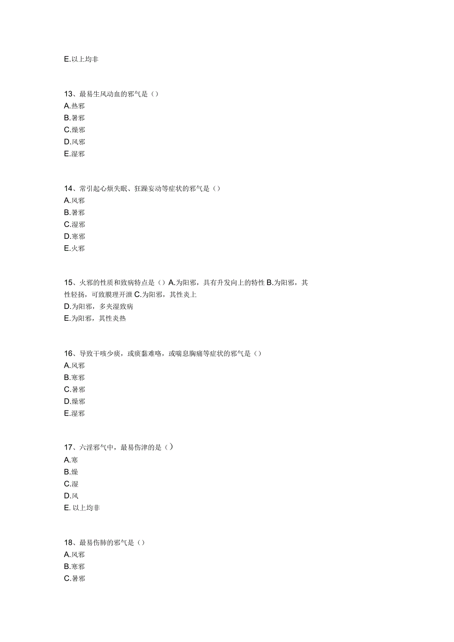 中医基础知识题库 基础理论第十二单元 病因.docx_第3页