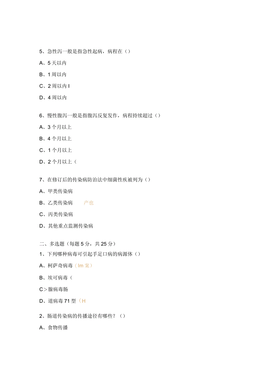 2023年肠道传染病培训考试题.docx_第2页