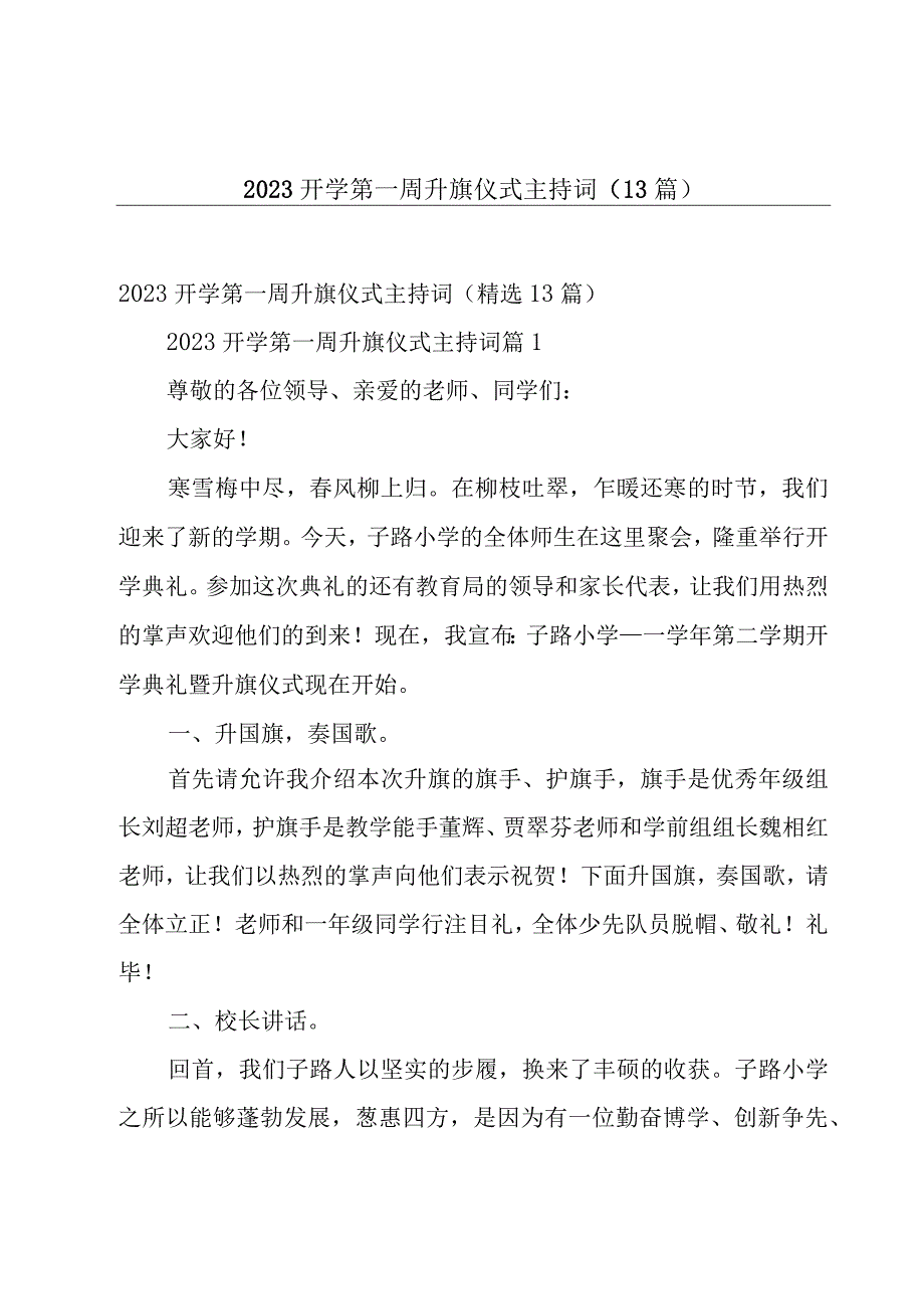 2023开学第一周升旗仪式主持词（13篇）.docx_第1页