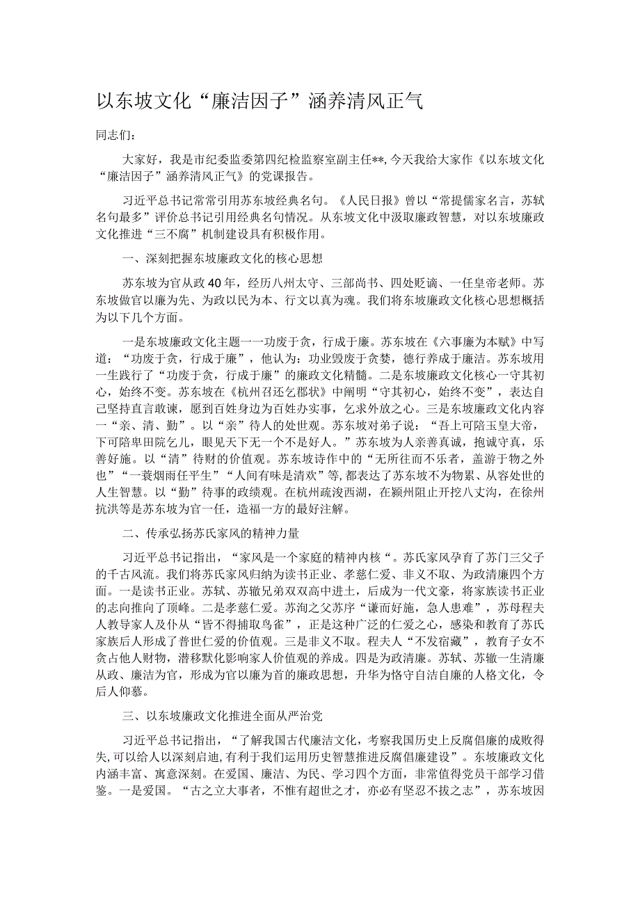 以东坡文化“廉洁因子” 涵养清风正气.docx_第1页