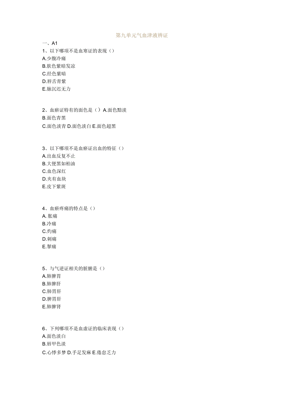 中医基础知识题库中医诊断学第九单元 气血津液辨证.docx_第1页