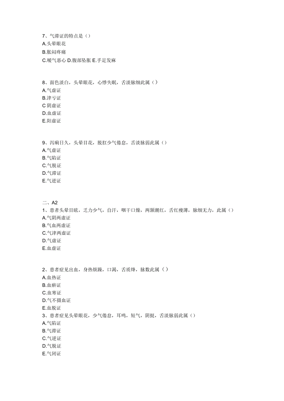 中医基础知识题库中医诊断学第九单元 气血津液辨证.docx_第2页