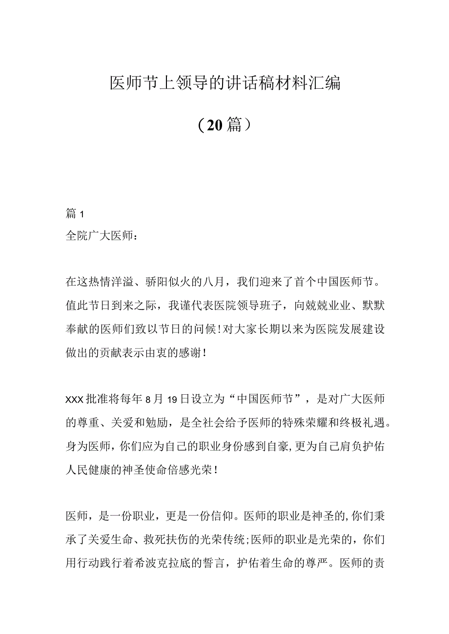 医师节上领导的讲话稿材料（20篇）.docx_第1页