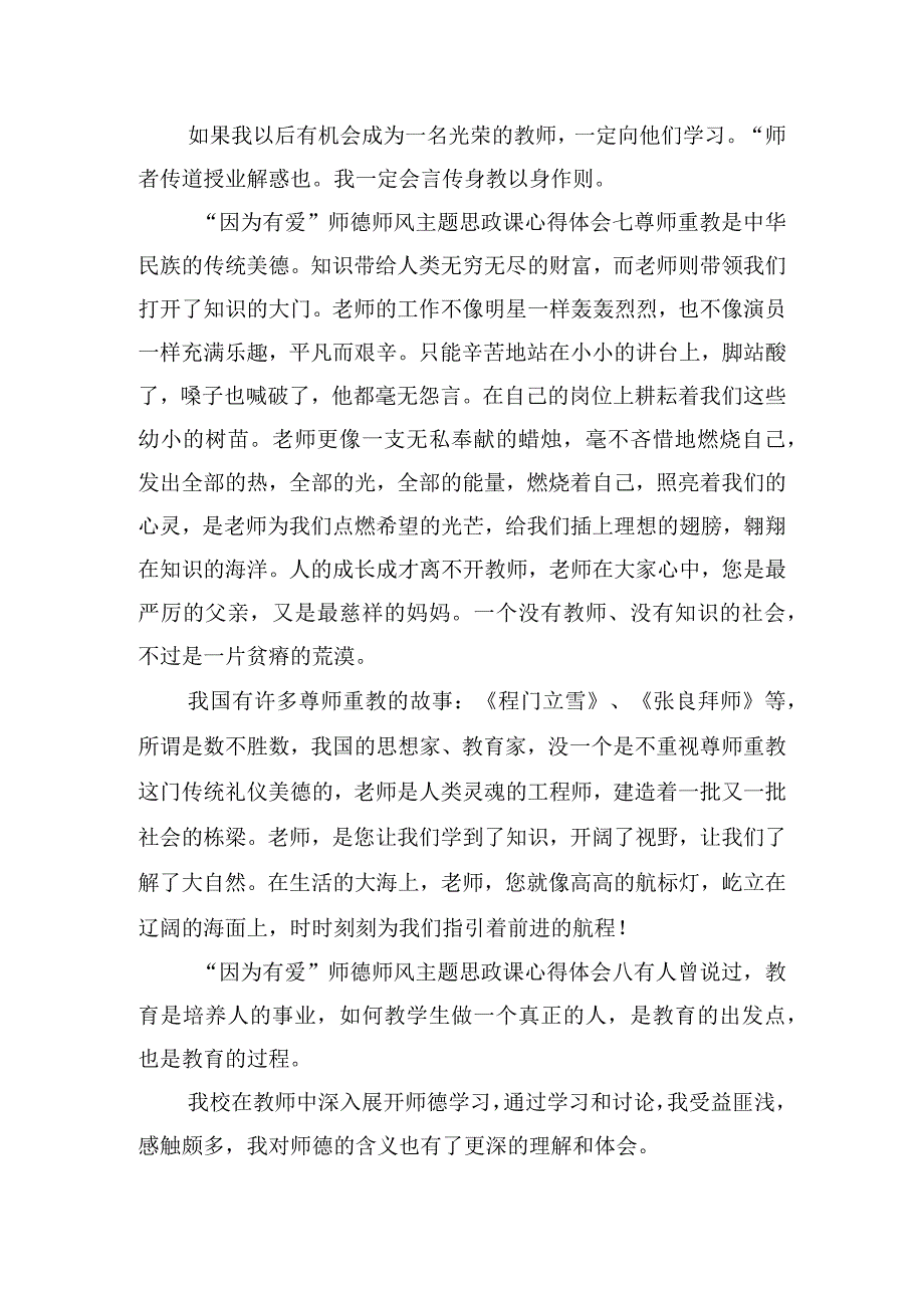 “因为有爱”师德师风主题思政课心得体会10篇.docx_第3页