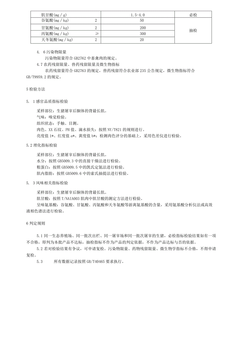 优质风味猪肉通用要求.docx_第3页