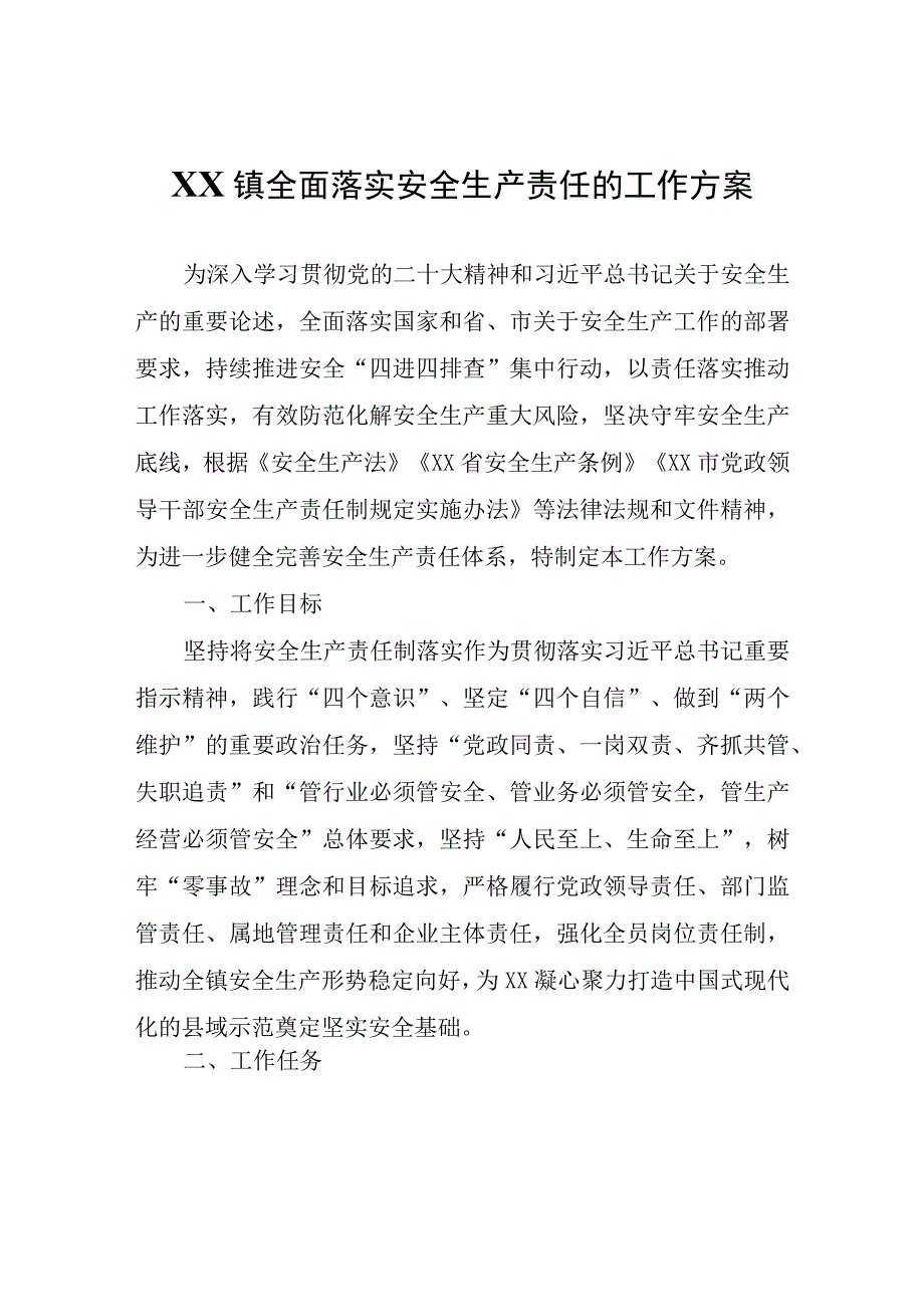 XX镇全面落实安全生产责任的工作方案.docx_第1页