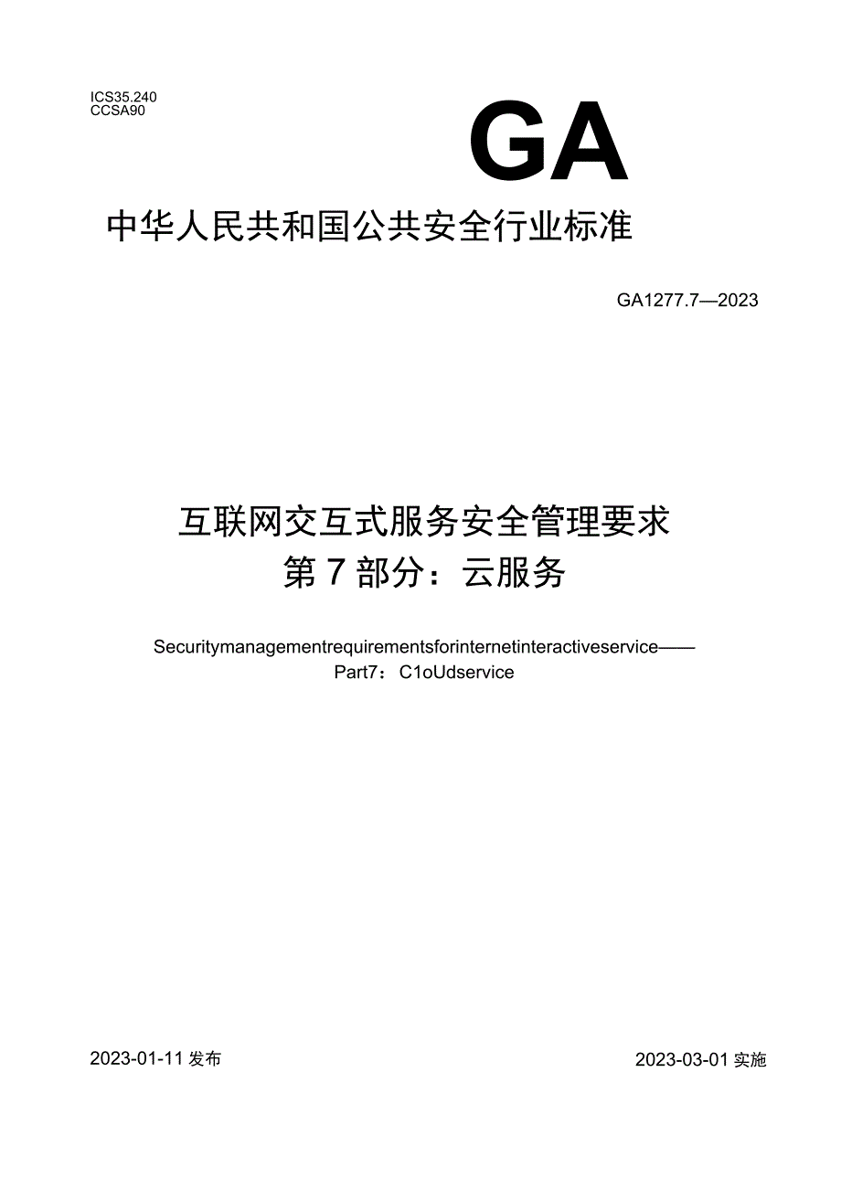 GA 1277.7-2023 互联网交互式服务安全管理要求 第7部分：云服务.docx_第1页