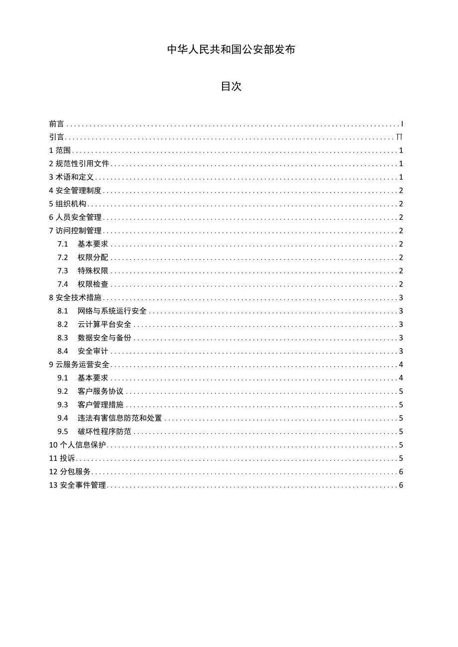 GA 1277.7-2023 互联网交互式服务安全管理要求 第7部分：云服务.docx_第2页