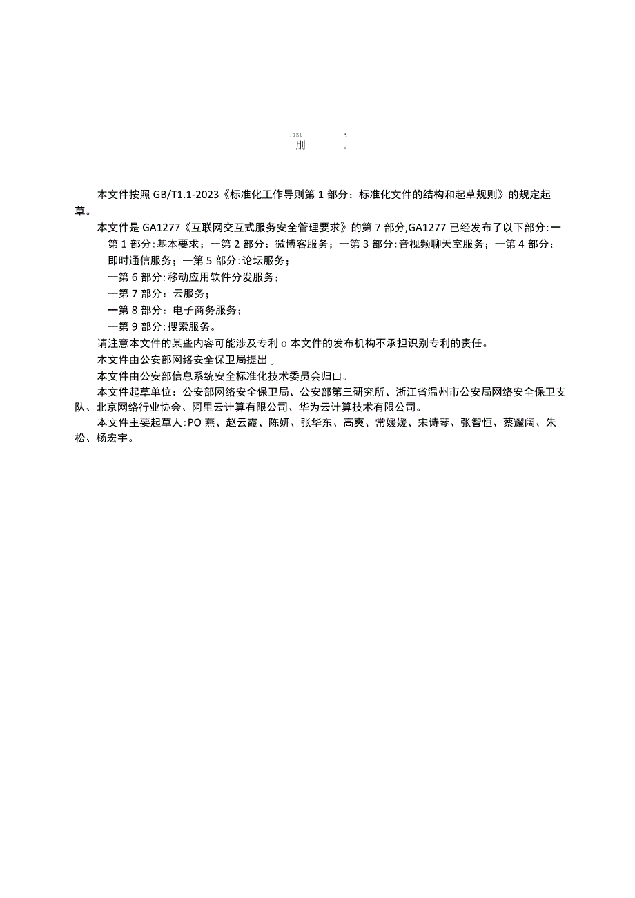 GA 1277.7-2023 互联网交互式服务安全管理要求 第7部分：云服务.docx_第3页