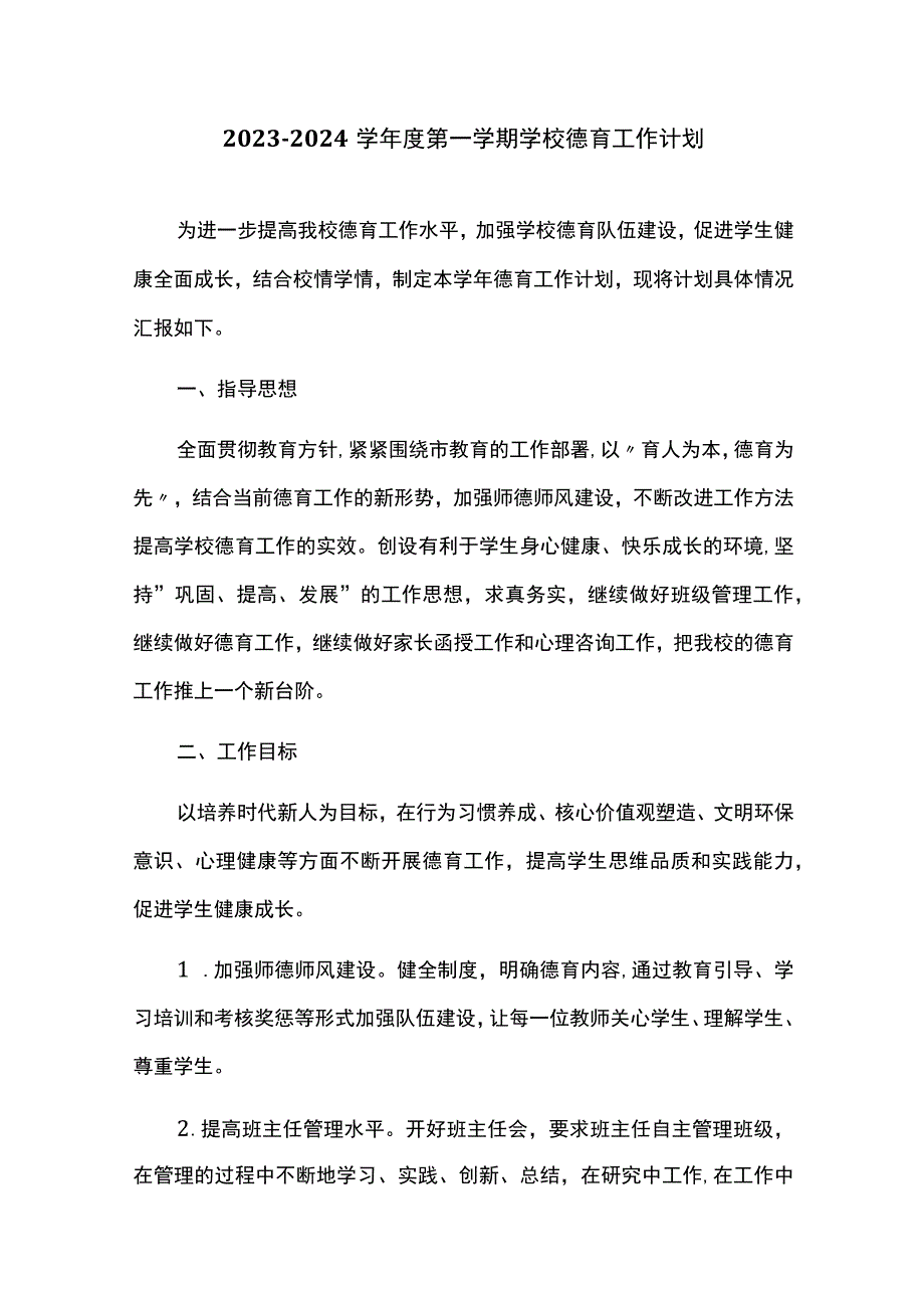 2023-2024学年度第一学期学校德育工作计划.docx_第1页