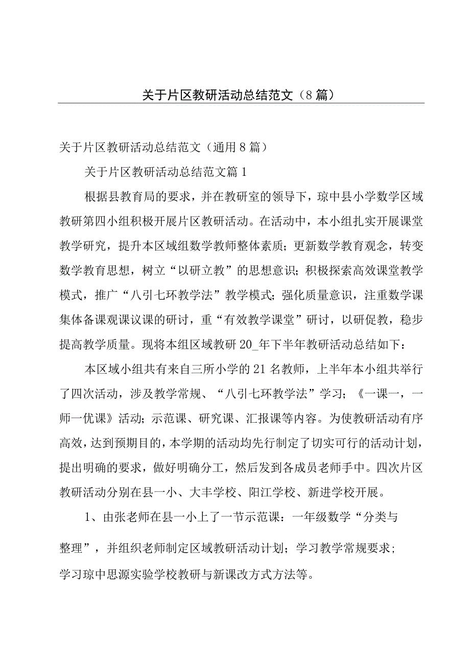 关于片区教研活动总结范文（8篇）.docx_第1页