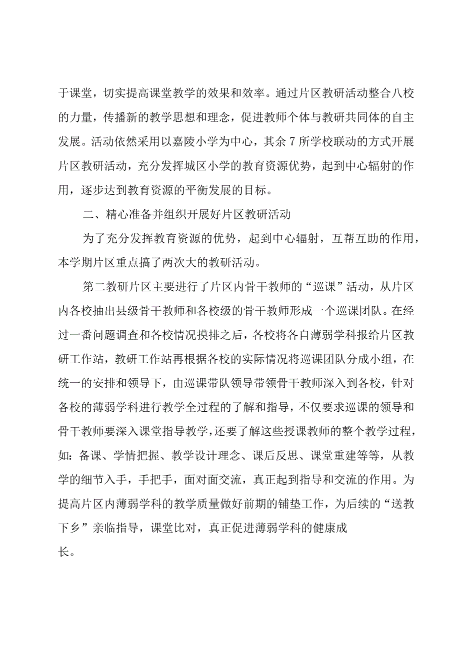 关于片区教研活动总结范文（8篇）.docx_第3页