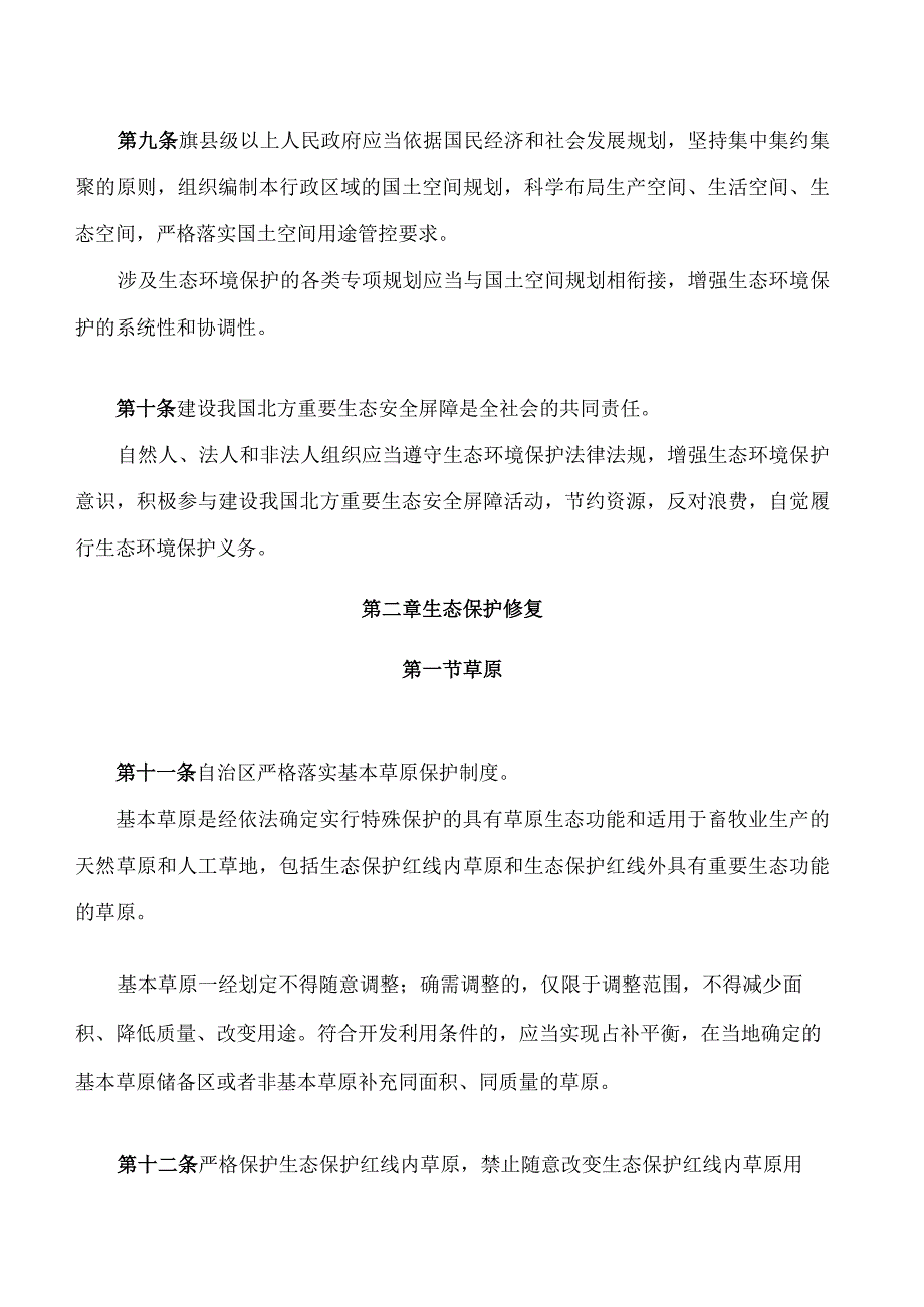 内蒙古自治区建设我国北方重要生态安全屏障促进条例.docx_第3页