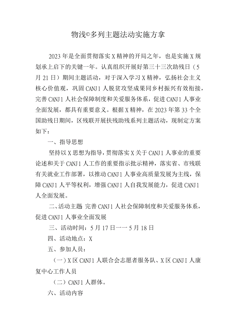 助残日系列主题活动实施方案实用模板.docx_第1页