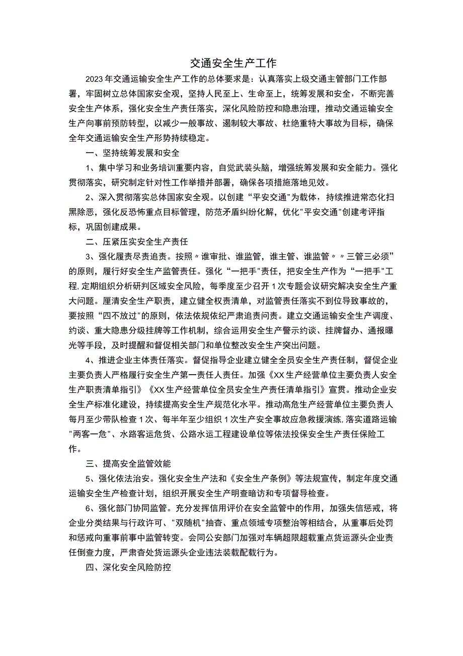 交通安全生产工作.docx_第1页