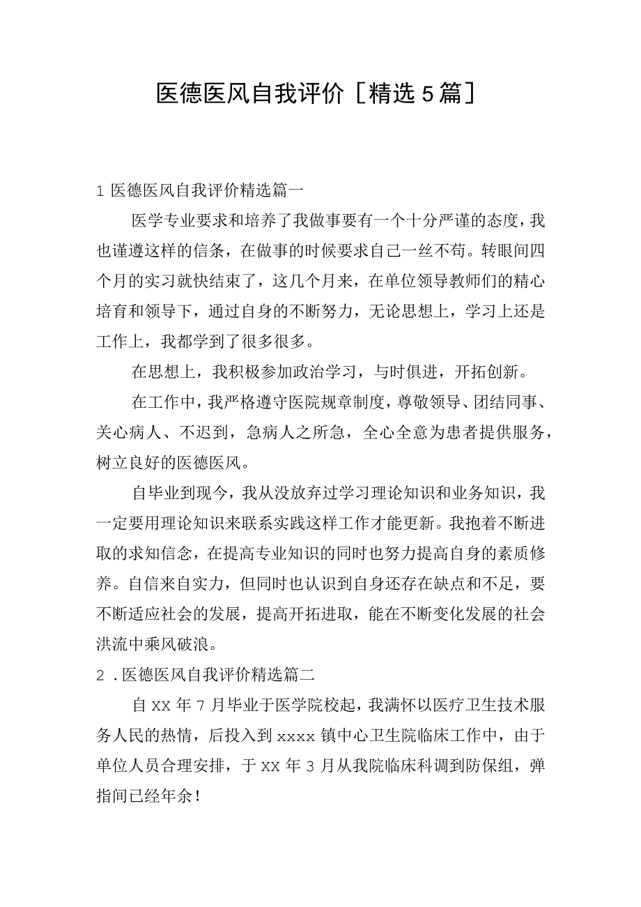 医德医风自我评价[精选5篇].docx_第1页