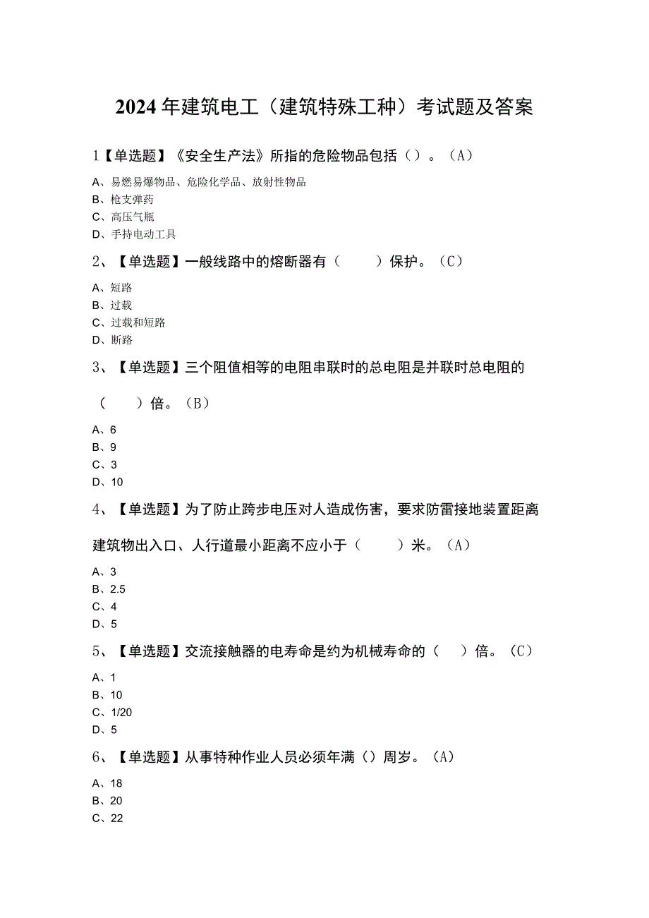 2024年建筑电工(建筑特殊工种)考试题及答案.docx_第1页