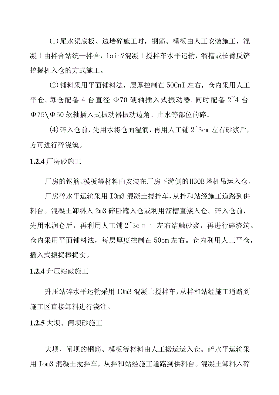 一二级水电站砼工程施工方案.docx_第2页