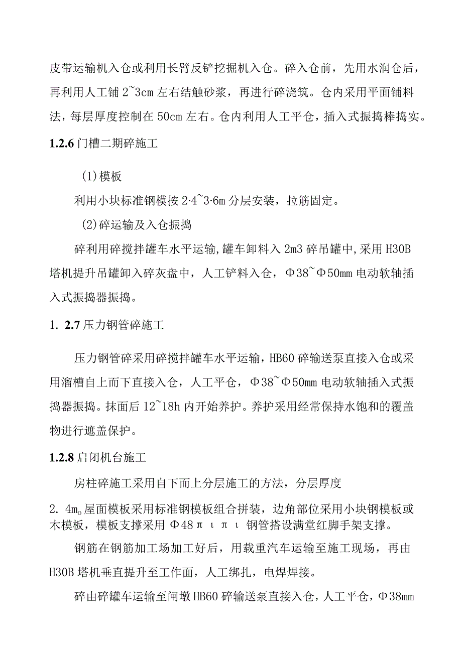 一二级水电站砼工程施工方案.docx_第3页