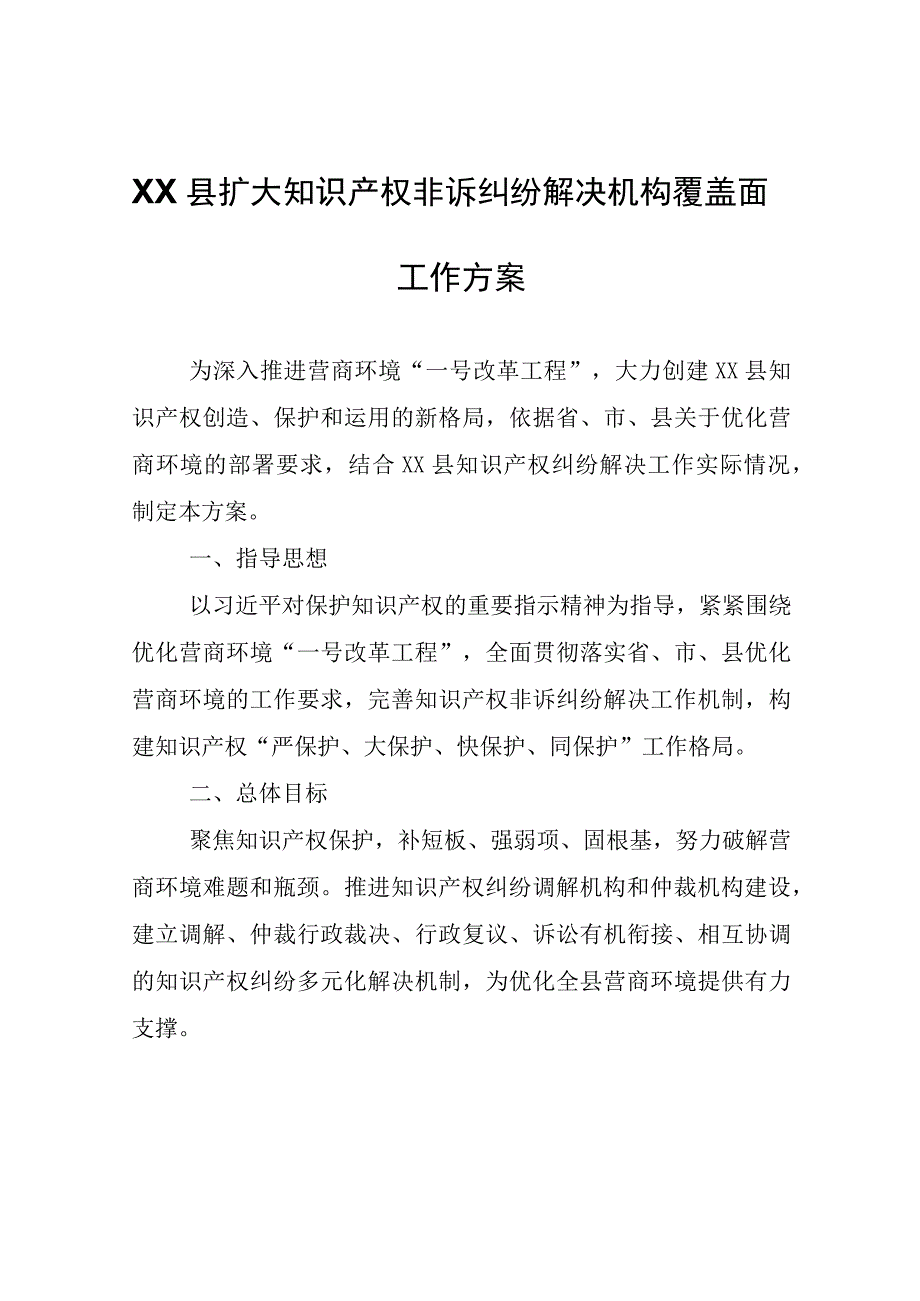 XX县扩大知识产权非诉纠纷解决机构覆盖面工作方案.docx_第1页