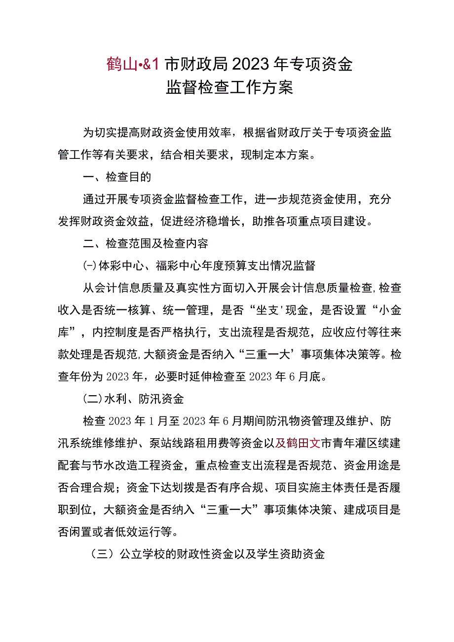 2023年专项资金监督检查工作方案.docx_第1页