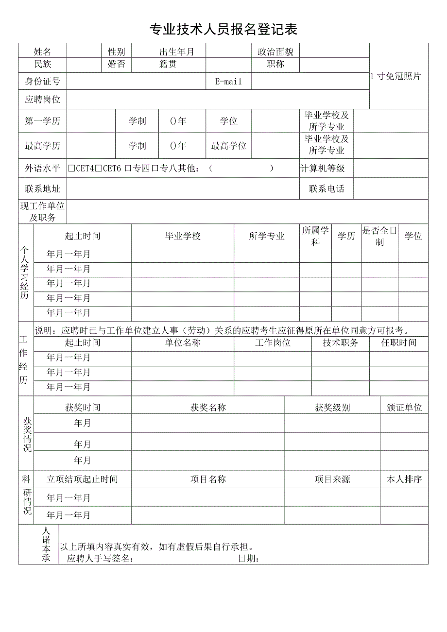 专业技术人员报名登记表(1).docx_第1页