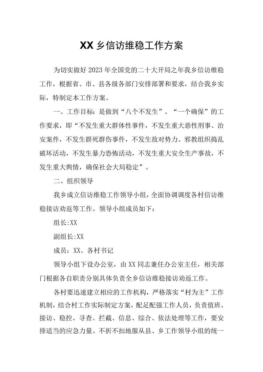 XX乡信访维稳工作方案.docx_第1页