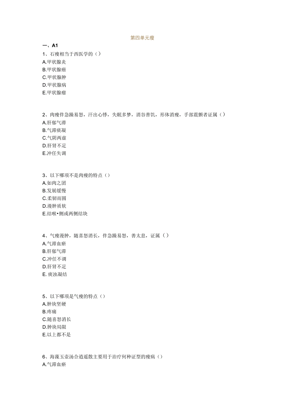 中医基础知识题库 中医外科学第四单元 瘿.docx_第1页