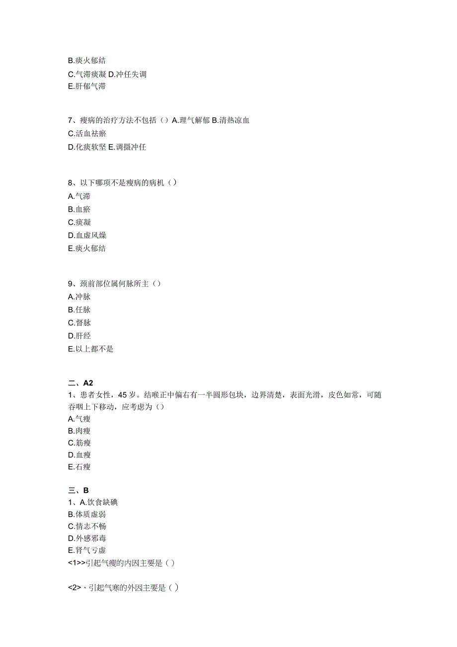 中医基础知识题库 中医外科学第四单元 瘿.docx_第2页