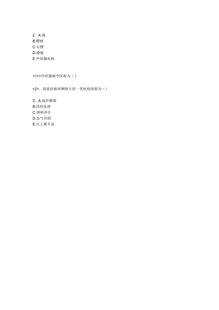 中医基础知识题库 中医外科学第四单元 瘿.docx_第3页