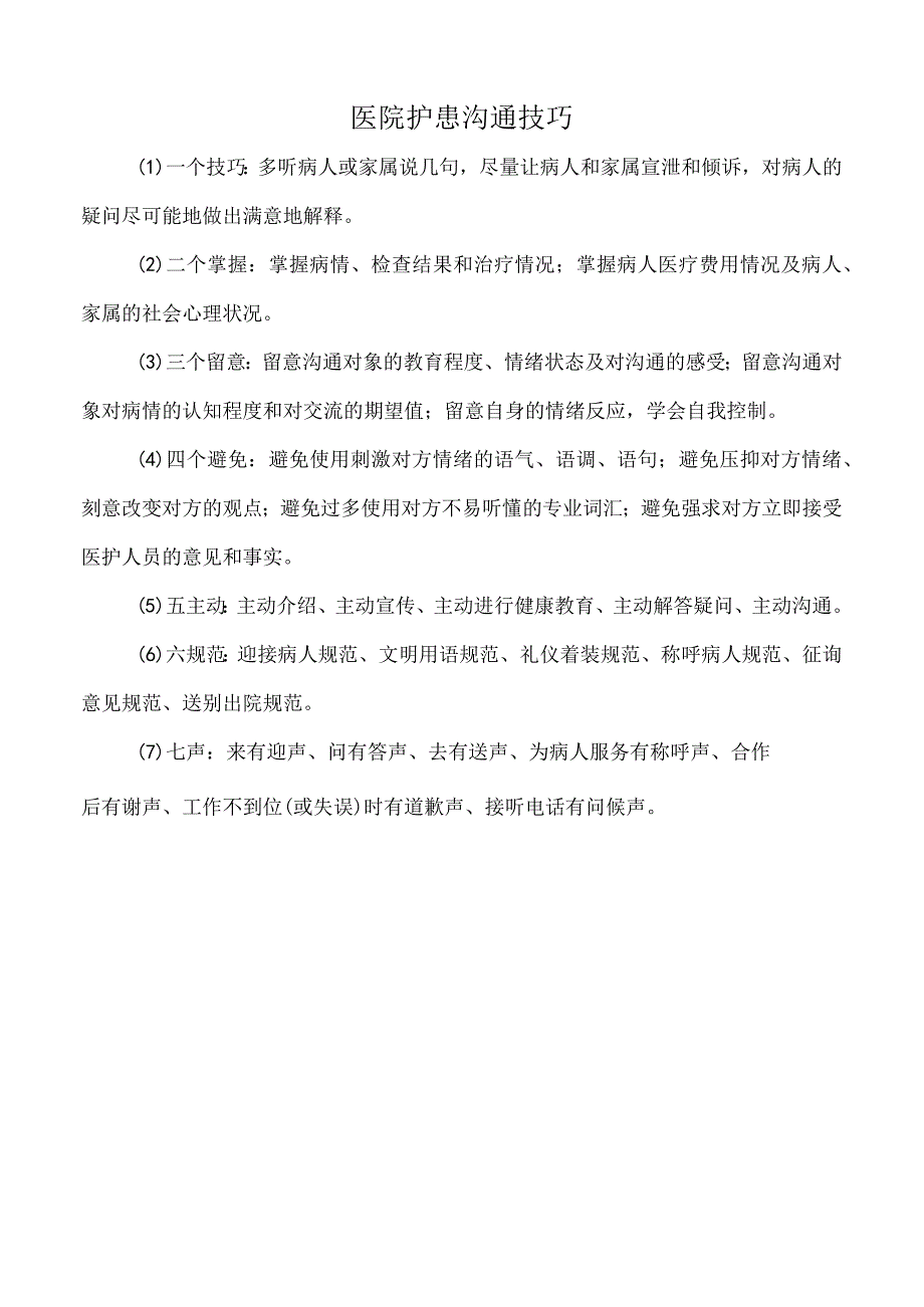 医院医院护患沟通技巧（标准版）.docx_第1页