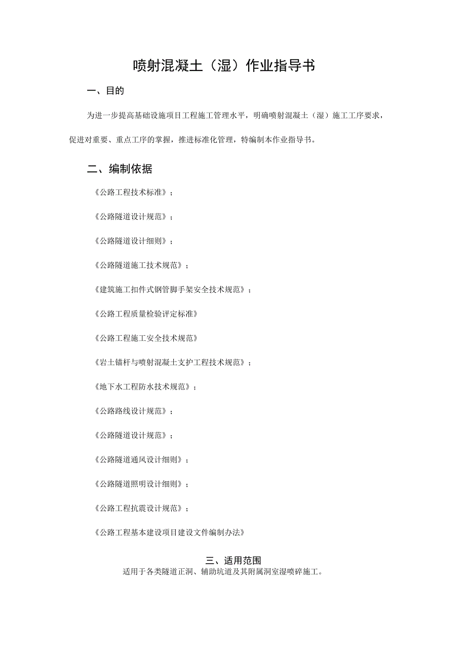 公路工程喷射混凝土（湿）作业指导书.docx_第1页