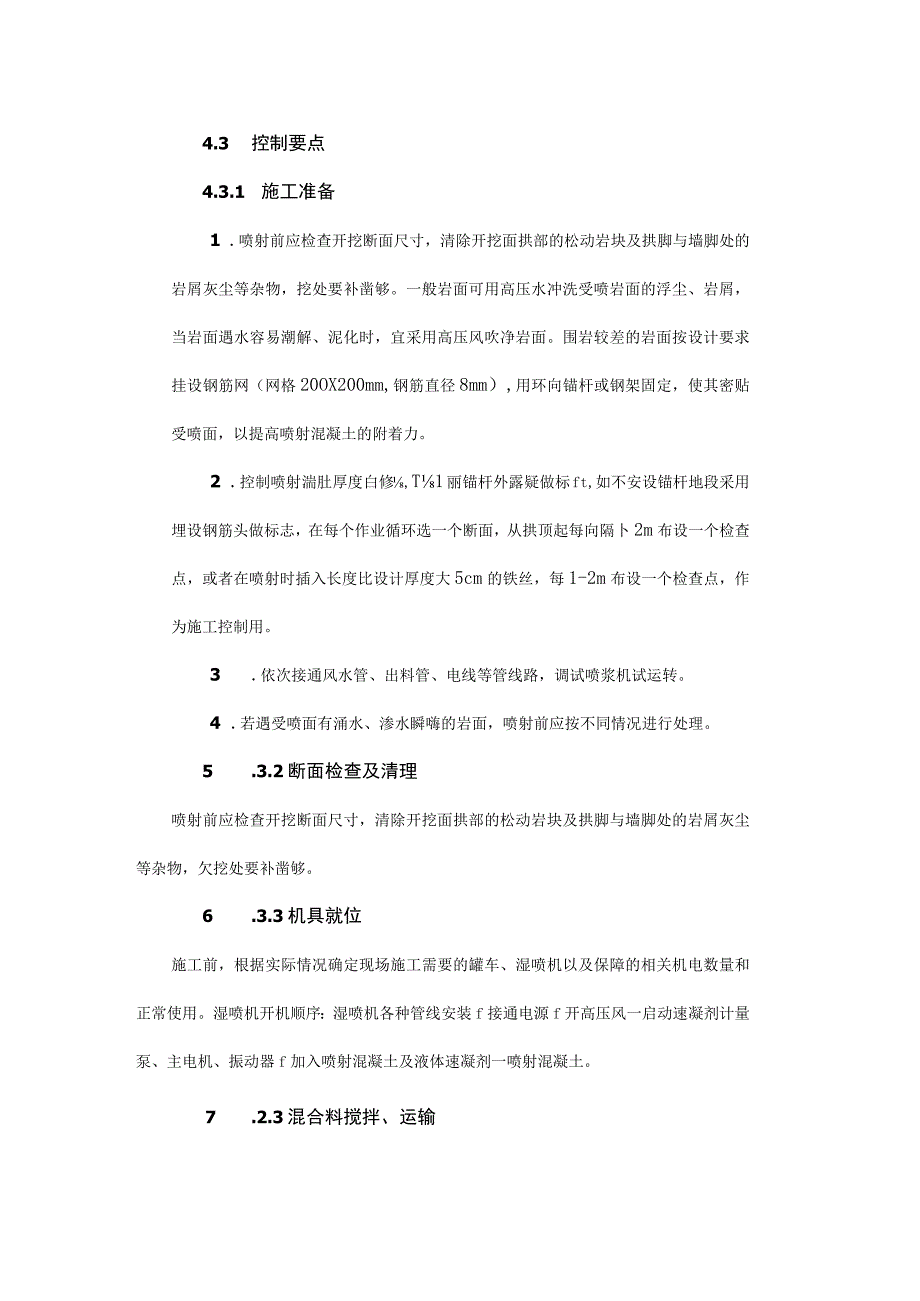 公路工程喷射混凝土（湿）作业指导书.docx_第3页