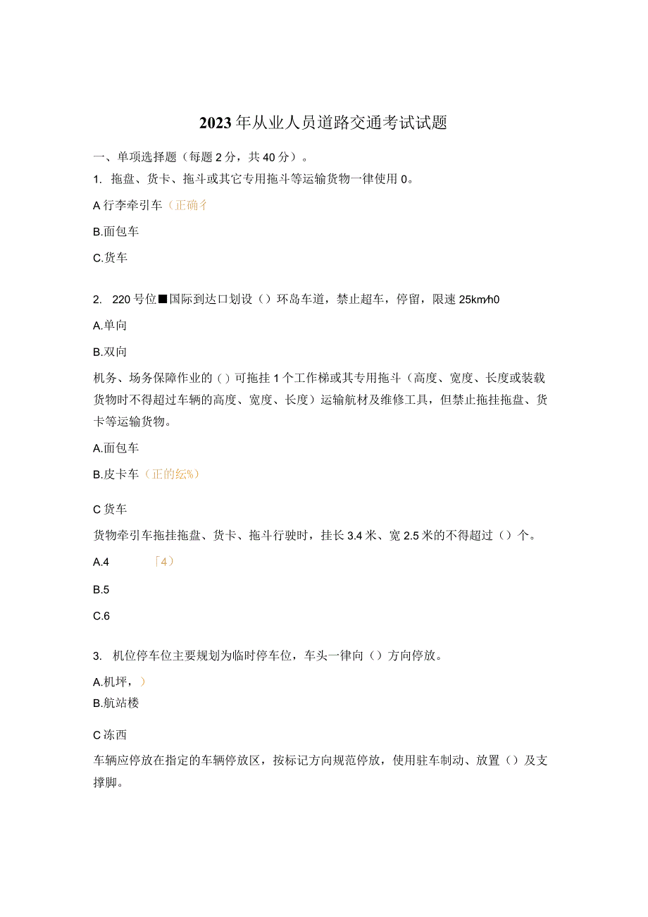 2023年从业人员道路交通考试试题.docx_第1页