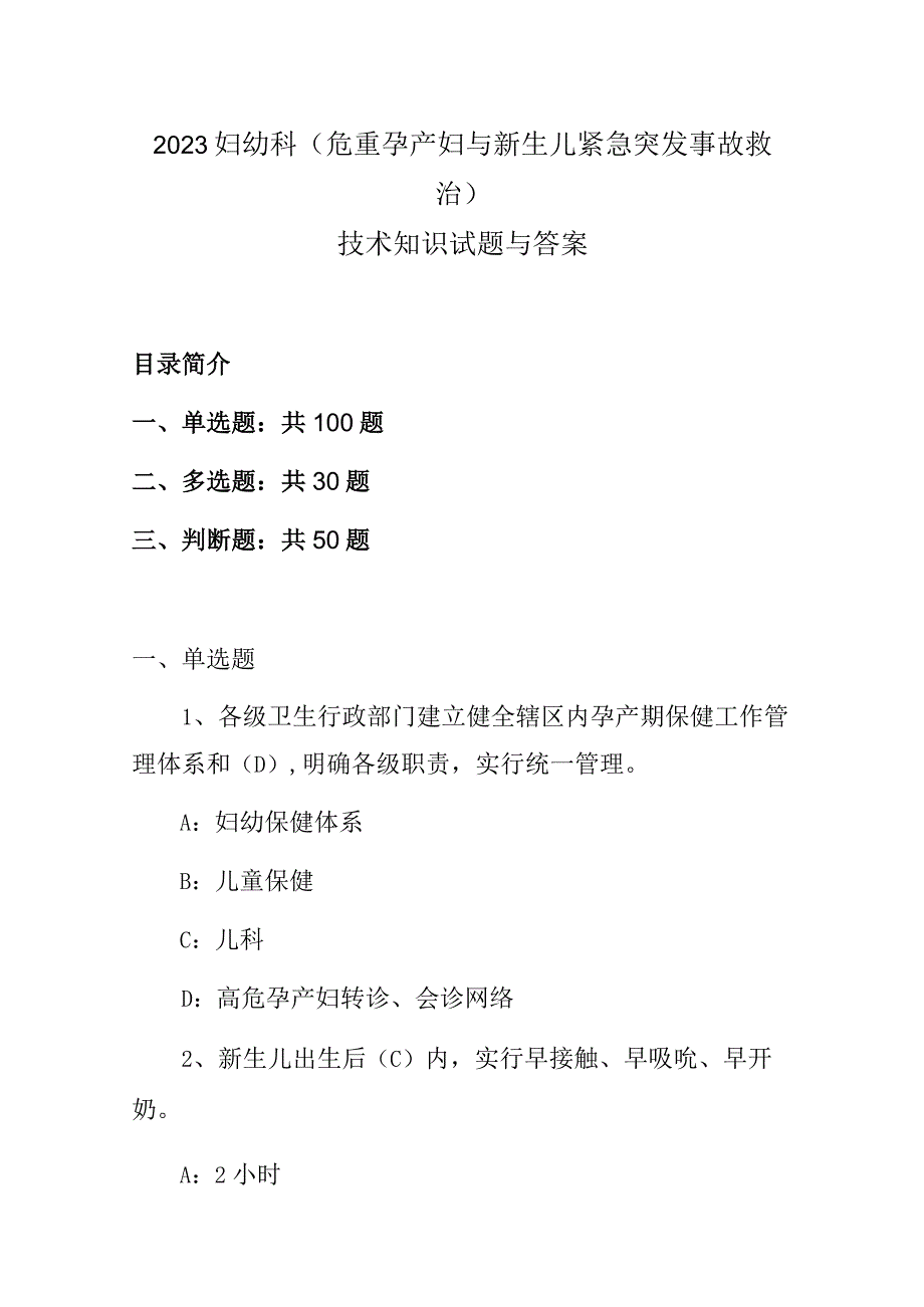 2023妇幼科（危重孕产妇与新生儿紧急突发事故救治）技术知识试题与答案.docx_第1页