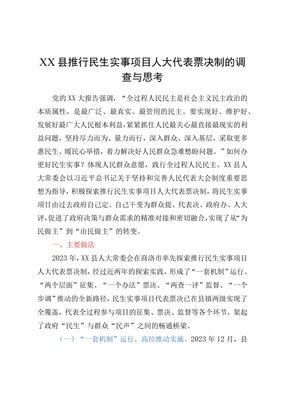 XX县推行民生实事项目人大代表票决制的调查与思考.docx_第1页