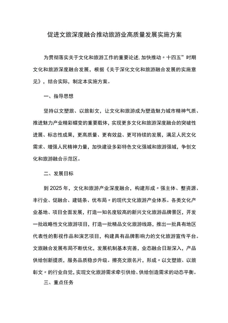 促进文旅深度融合推动旅游业高质量发展实施方案.docx_第1页