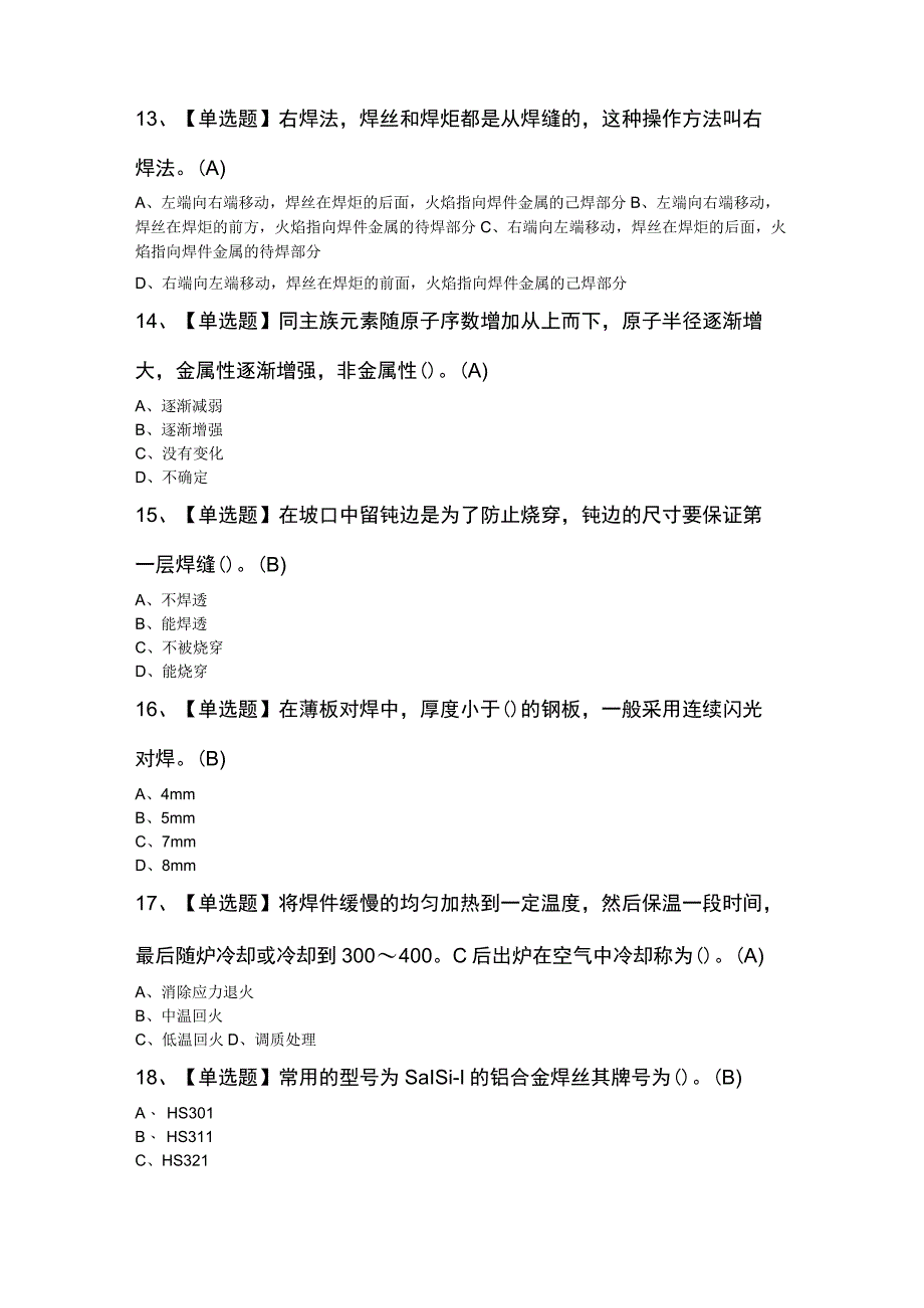 2024年焊工（初级）模拟题及答案.docx_第3页