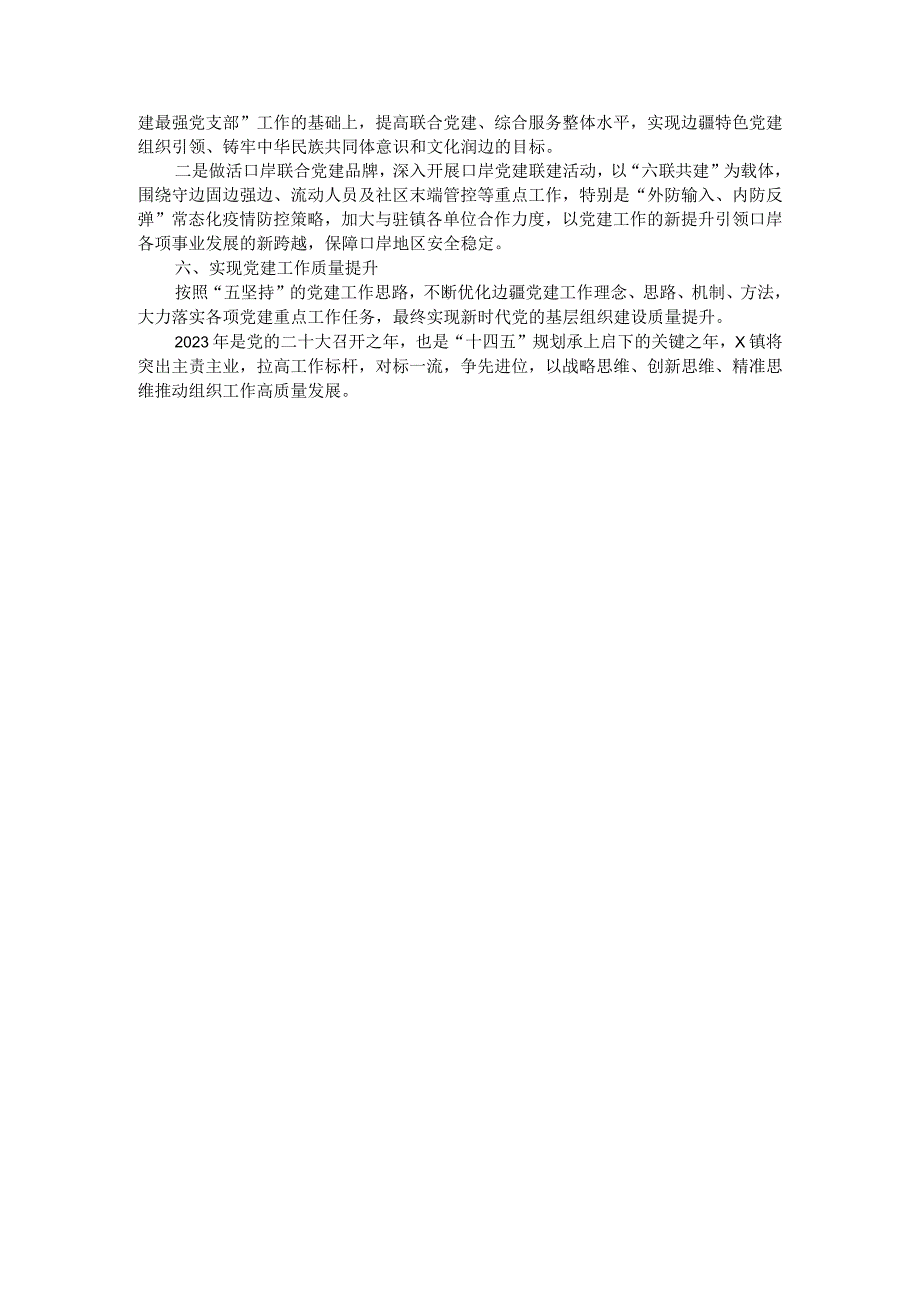 乡镇2023年基层党建工作计划（二）.docx_第2页