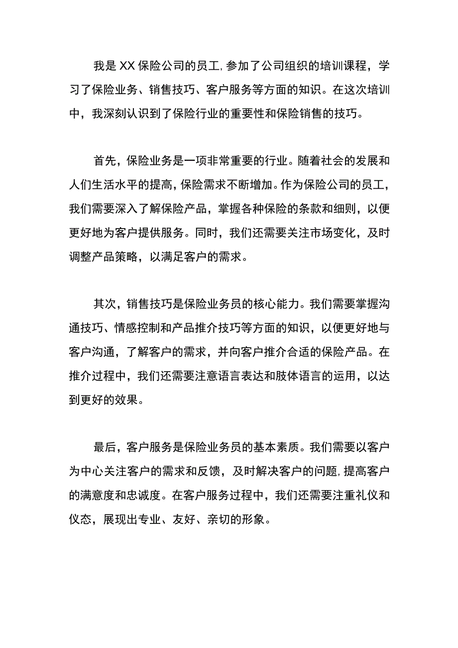 保险公司员工培训总结-心得体会.docx_第1页