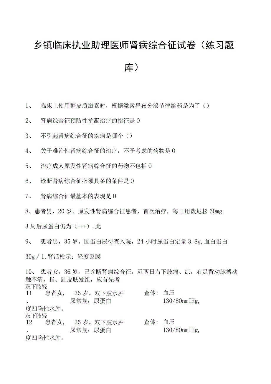 2023乡镇临床执业助理医师肾病综合征试卷(练习题库).docx_第1页