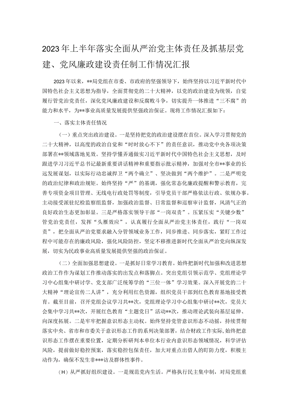 2023年上半年落实全面从严治党主体责任及抓基层党建.docx_第1页