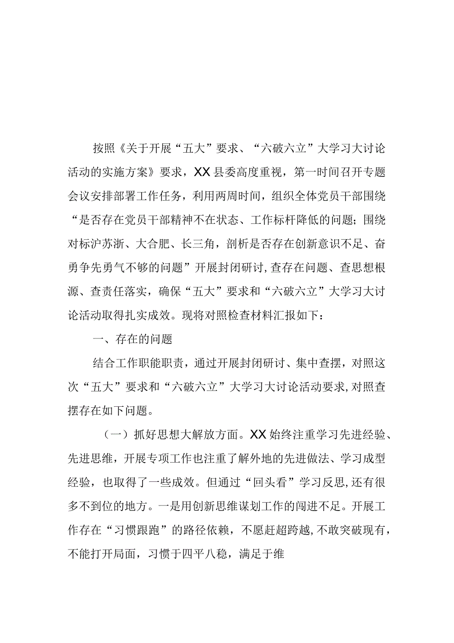 2023年“五大”要求和“六破六立”大学习大讨论活动剖析对照检查材料及心得体会.docx_第1页