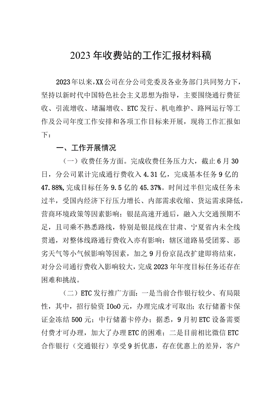 2023年收费站的工作汇报材料稿.docx_第1页