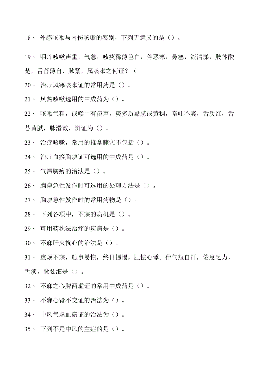 2023乡村全科执业助理医师第6章中医辨证论治和适宜技术应用（3）试卷(练习题库).docx_第2页