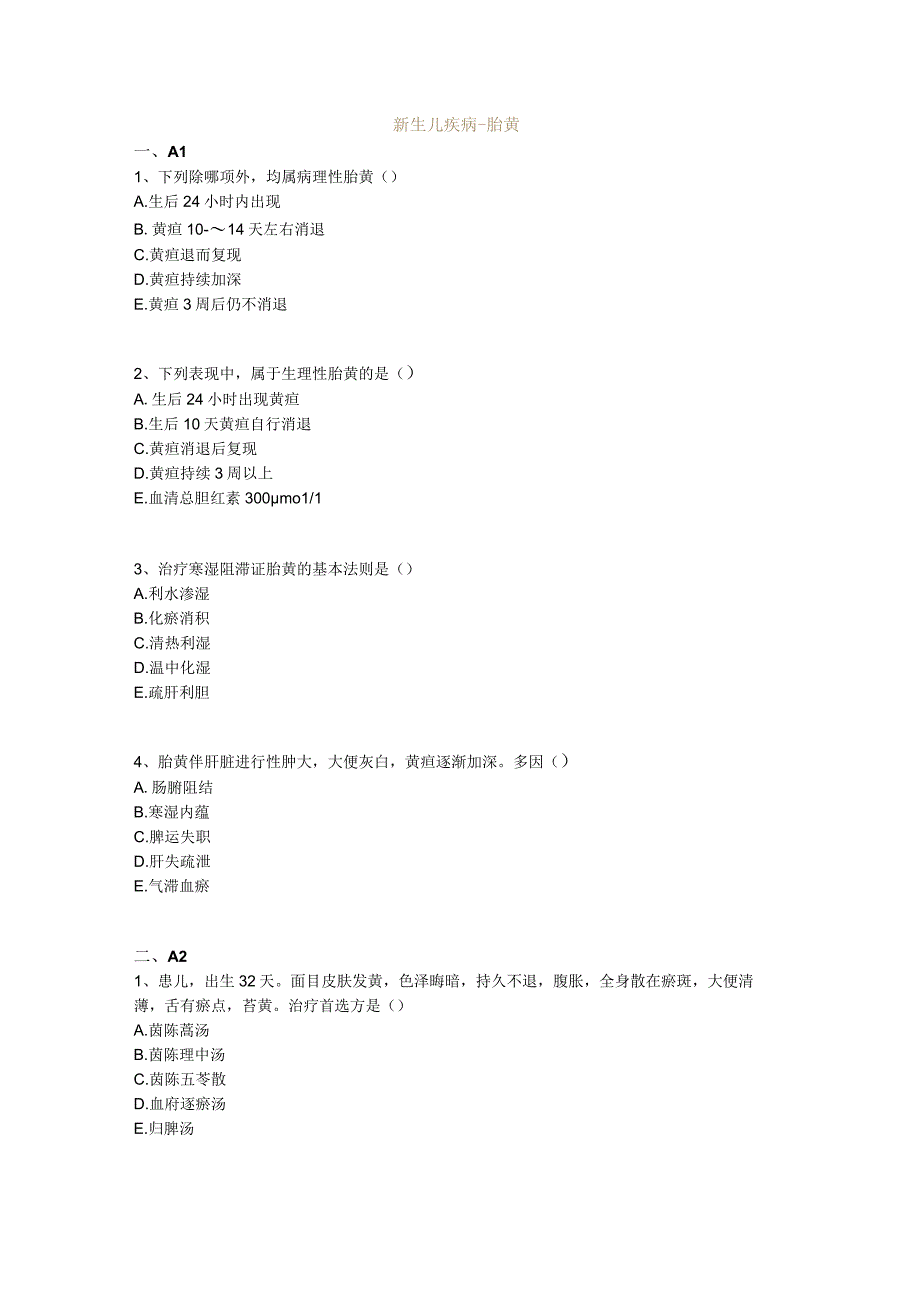 中医基础知识题库中医儿科学 新生儿疾病-胎黄.docx_第1页