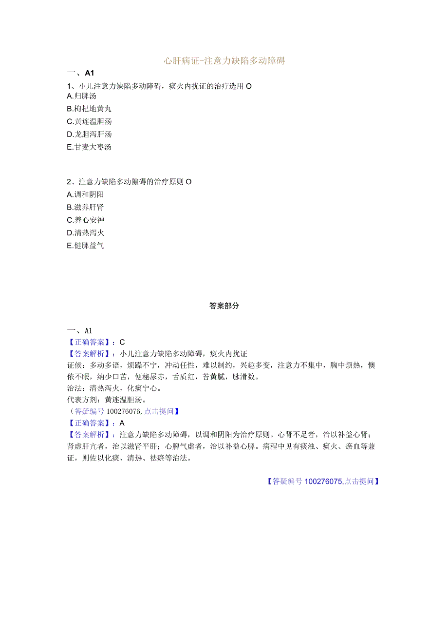 中医基础知识题库中医儿科学 心肝病证-注意力缺陷多动障碍.docx_第1页