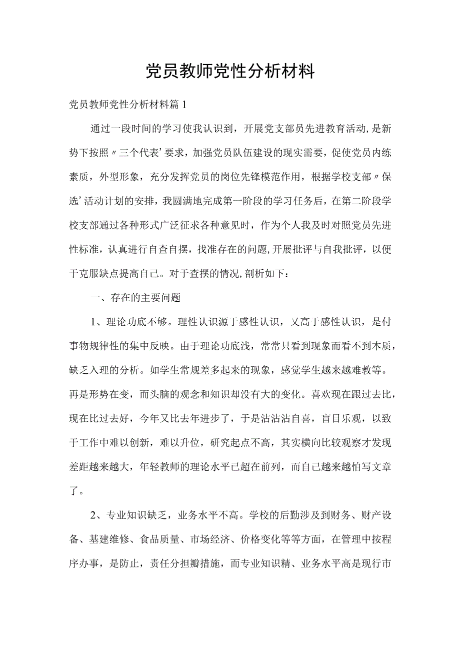 党员教师党性分析材料.docx_第1页